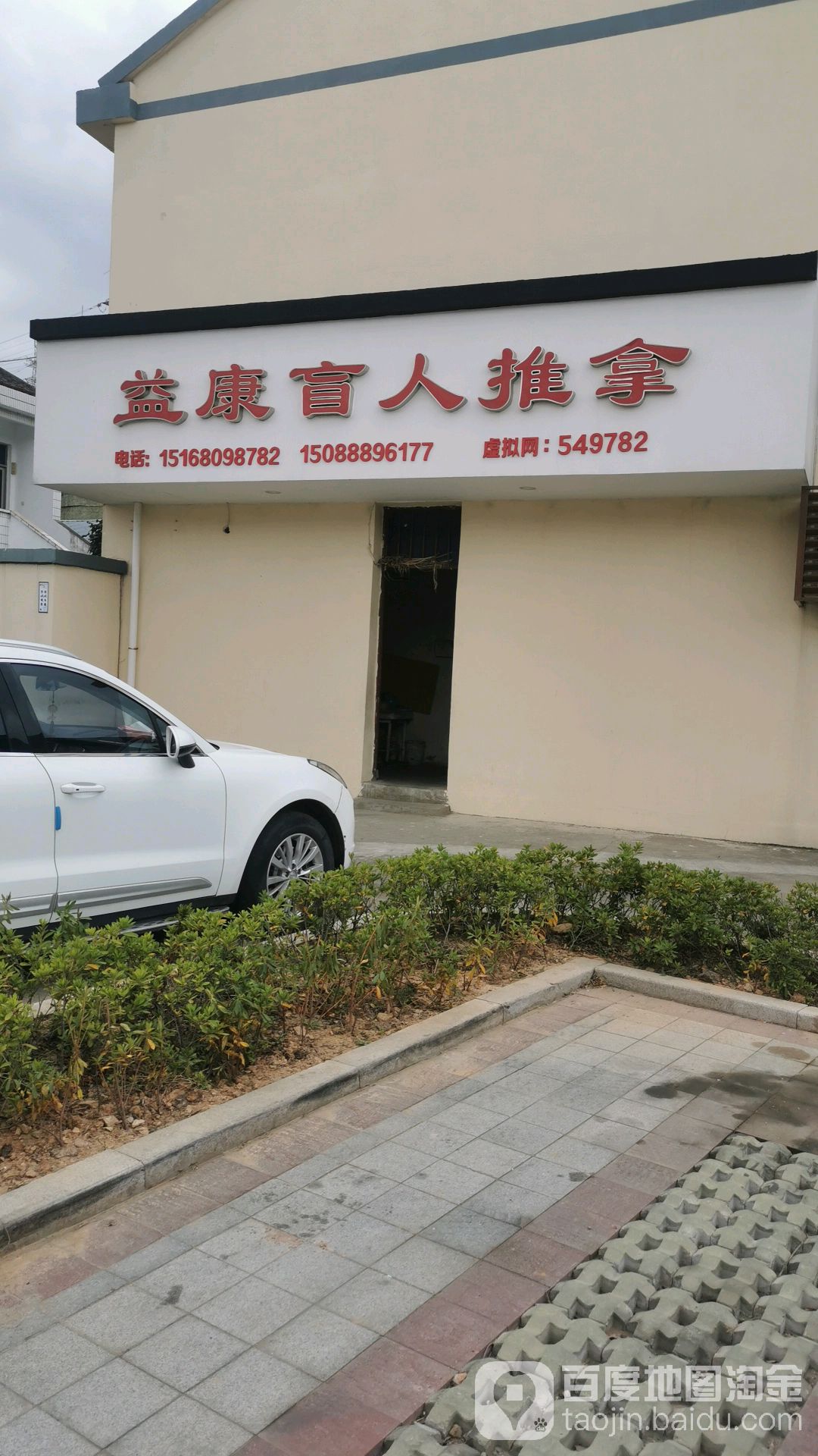 益康盲人推拿(沥大线店)环境