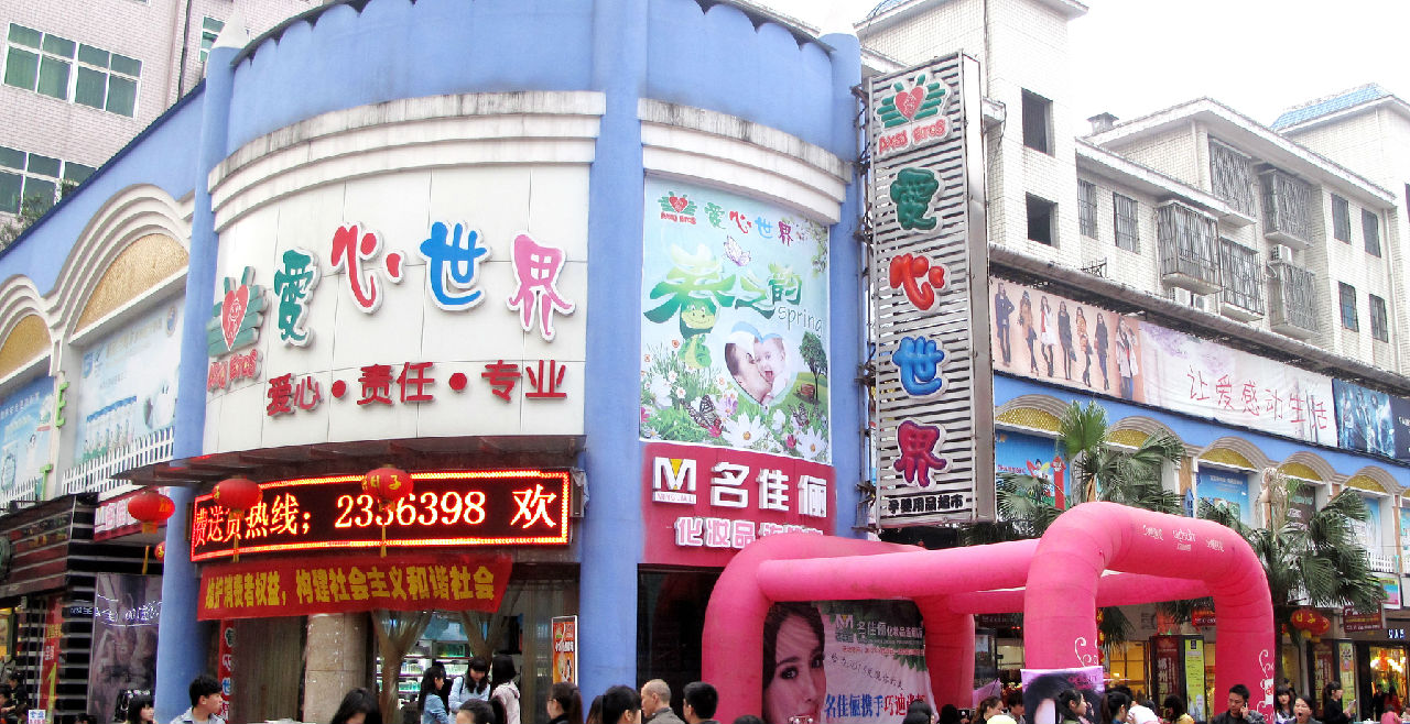 爱心世界网上商城
