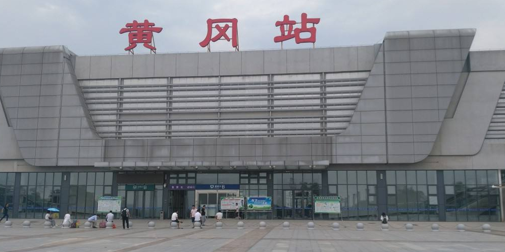 黄州火车站图片