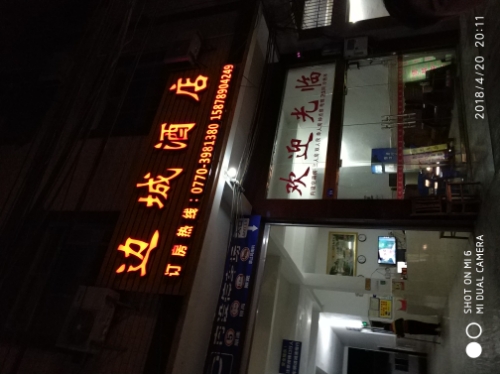 边城酒店