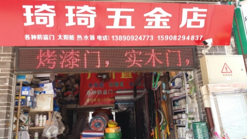 琦琦五金店