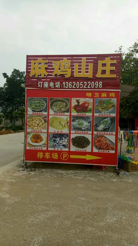 麻鸡山庄