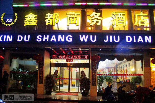 鑫都商务酒店