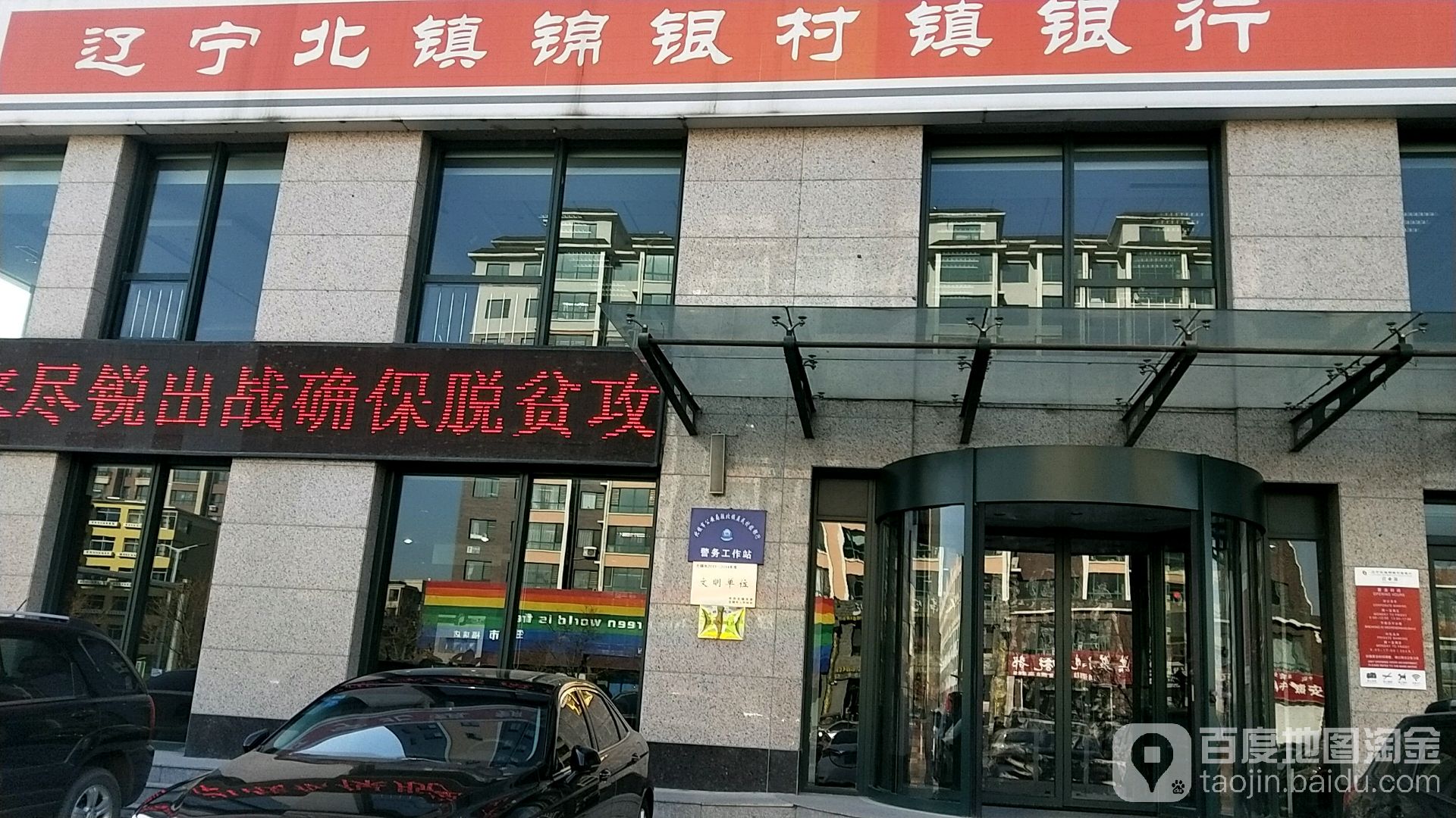 辽宁北填锦银村镇银行(总行)
