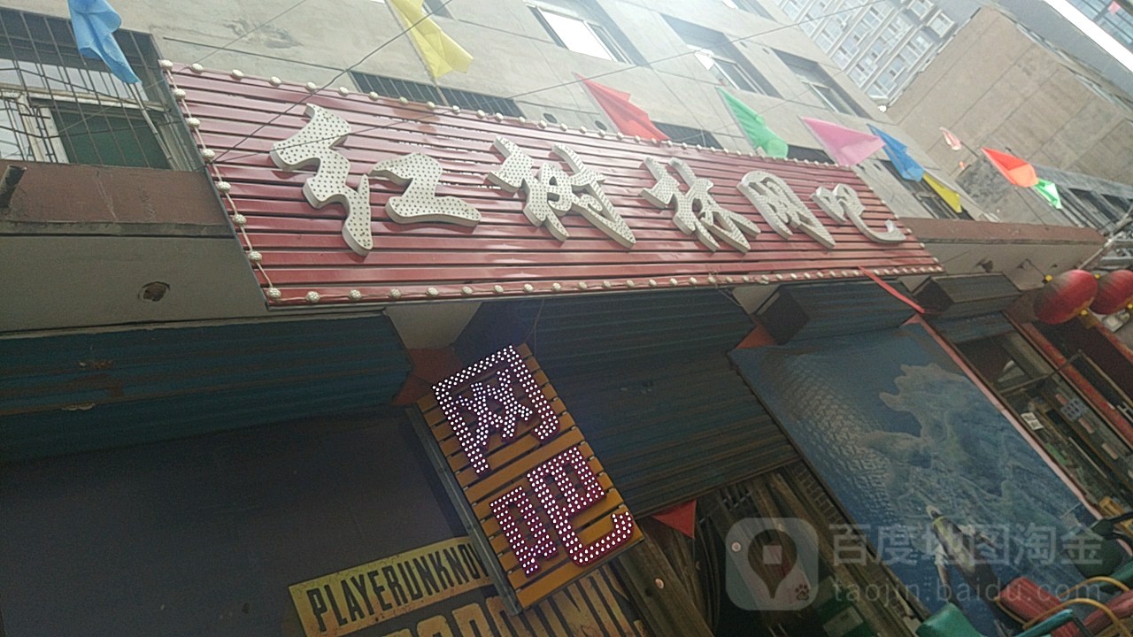 红树林网咖(大马中路店)