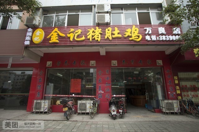 金记猪肚鸡(万良店)