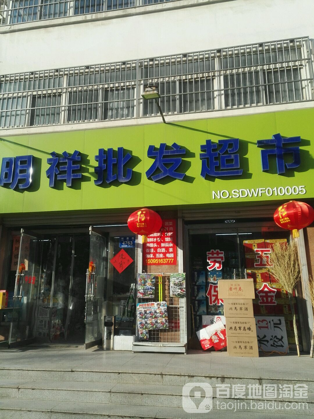 明祥批发超市(NO.SDWF010005)