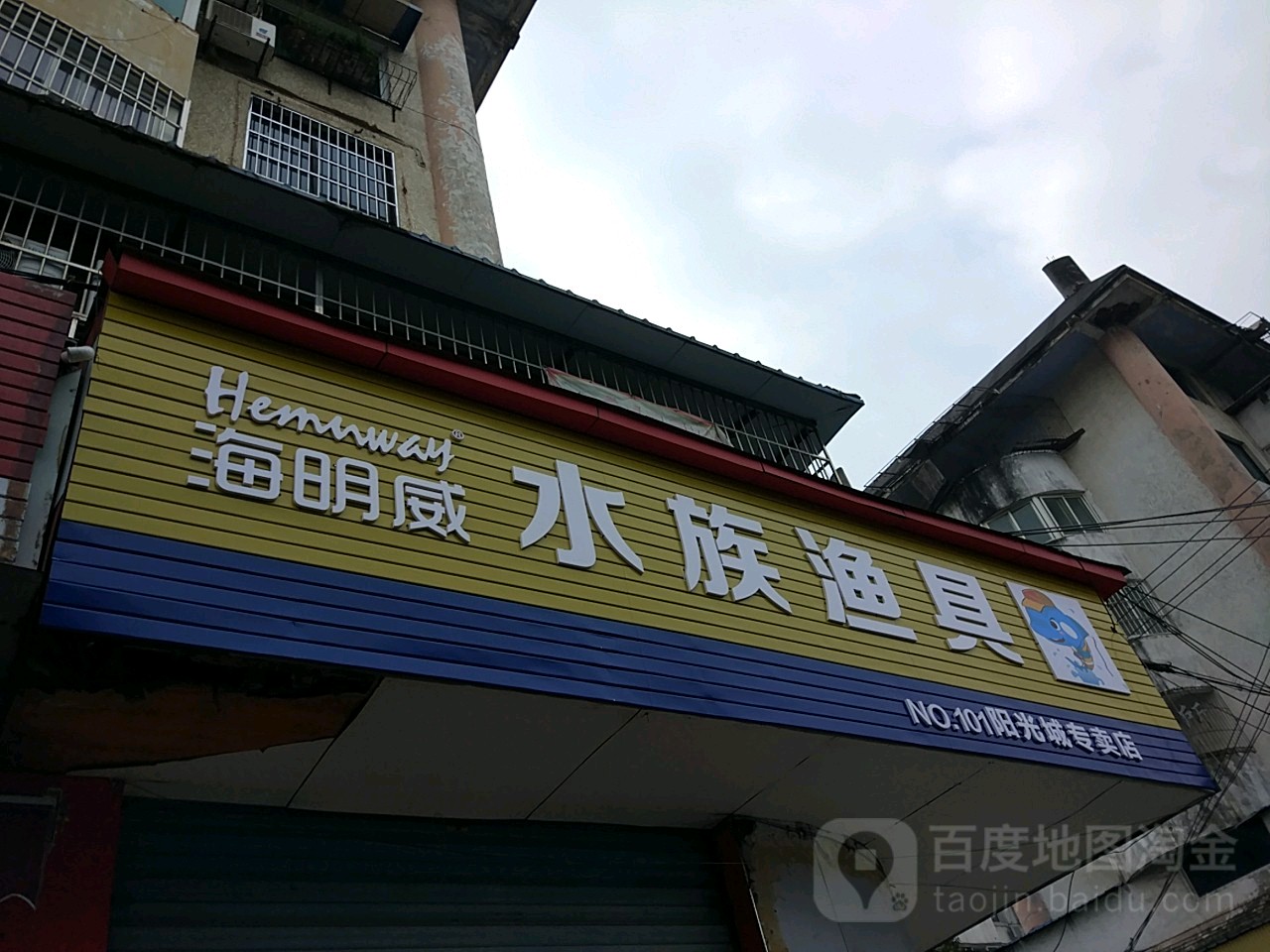 海明威水族渔具(阳光城专卖店)