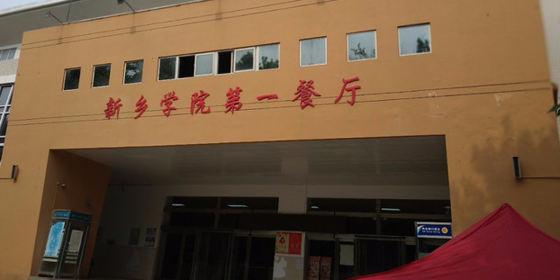 新乡学院-第1餐厅