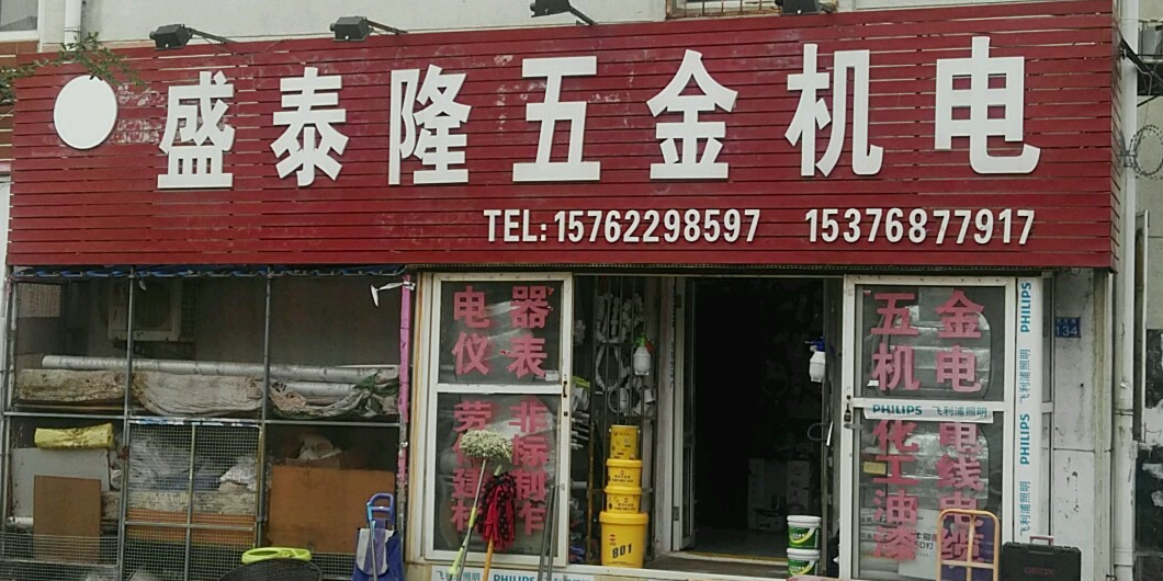 盛泰隆五金机电
