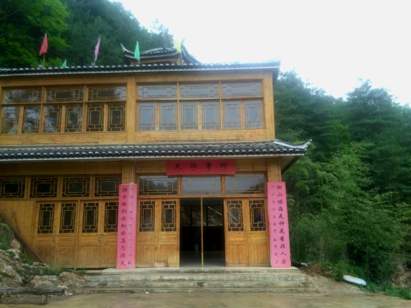 阿鲁洞天风景区