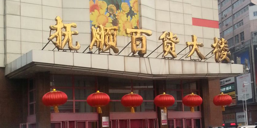 抚顺百货大楼