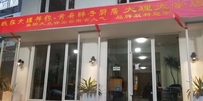 我在大理等着·方舟胖子厨房(大理大学分店)