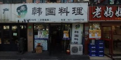 美阿丽韩国料理(张江路店)