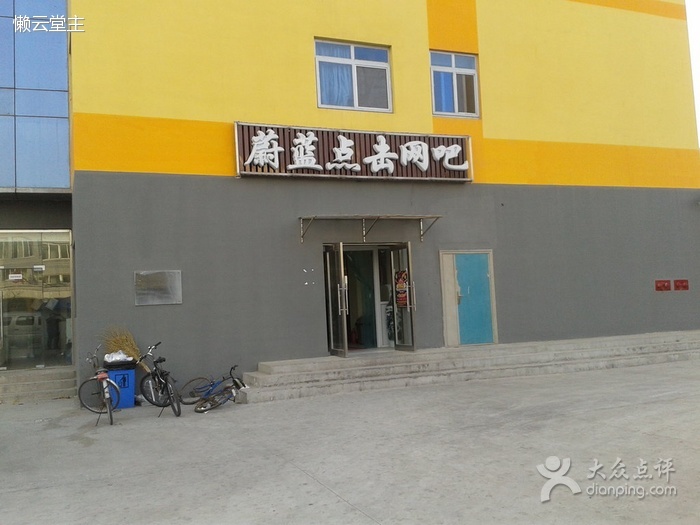 蔚蓝点击网吧