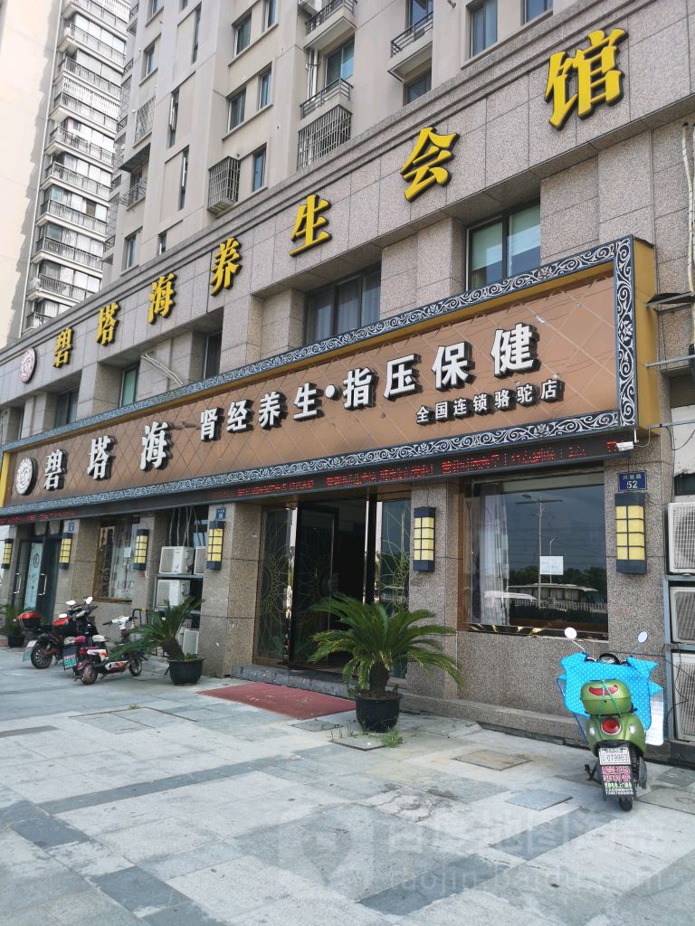 碧塔泉养生会馆(骆驼店)