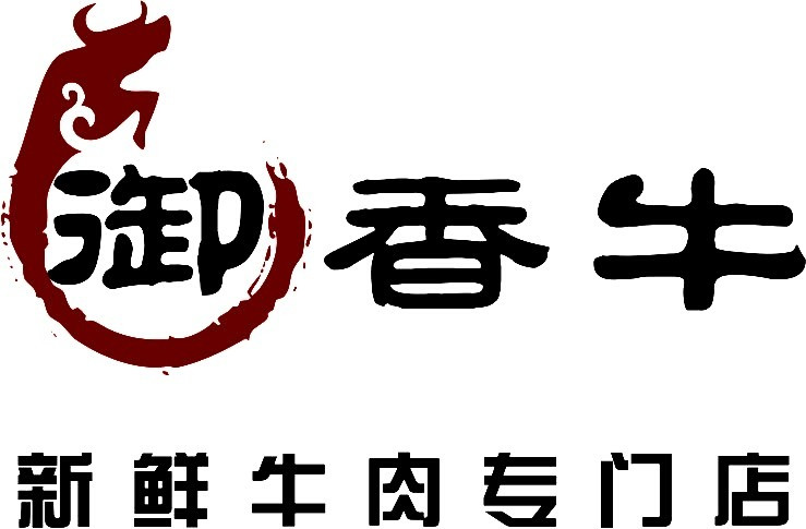 御香牛火锅