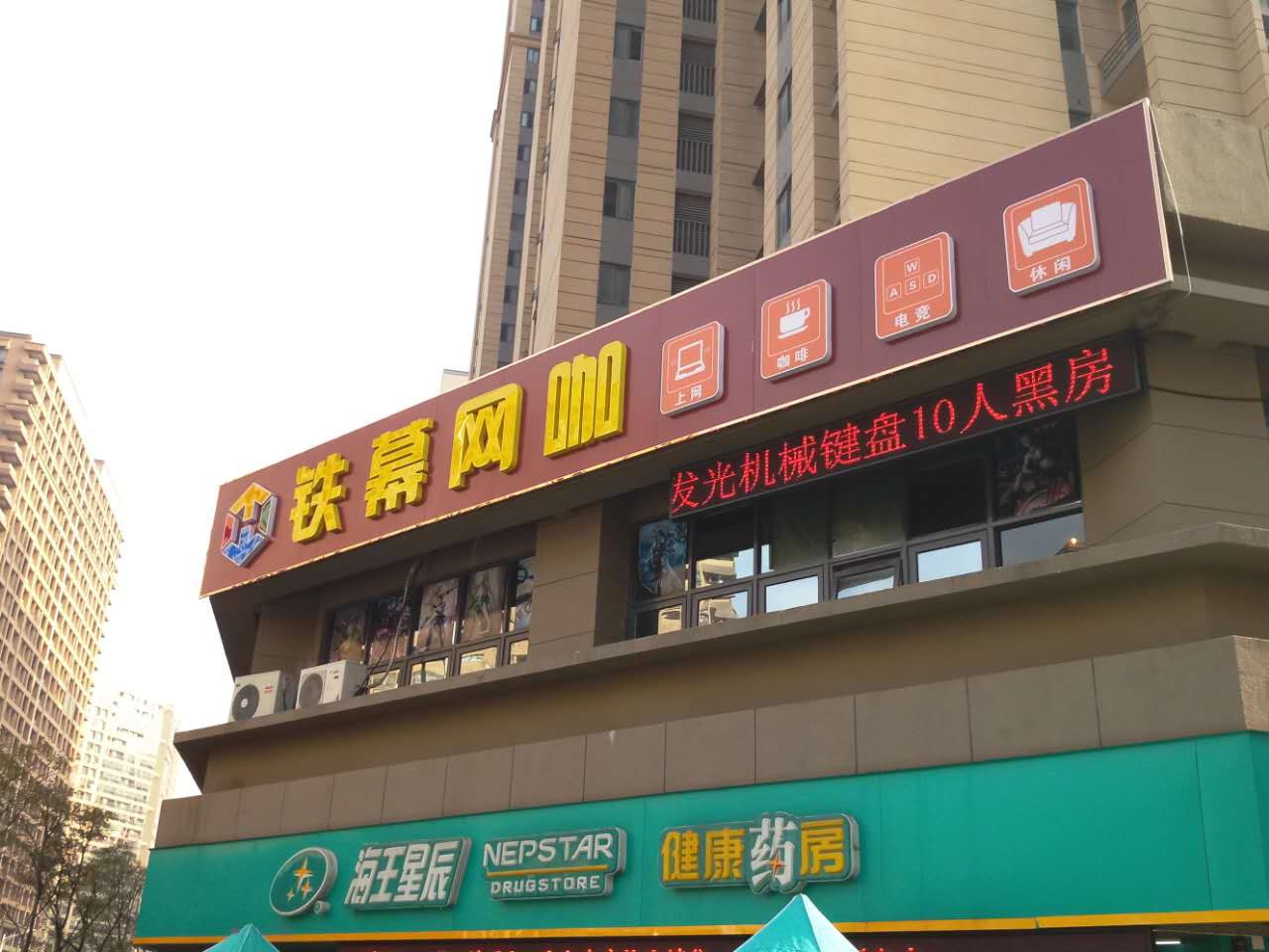 铁幕网咖(义德店)