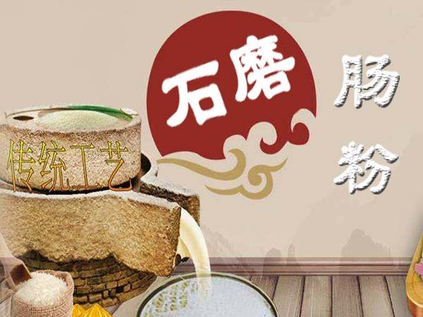 石磨肠粉