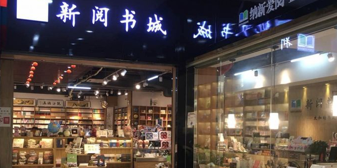 新阅书城(太和金铂天地店)