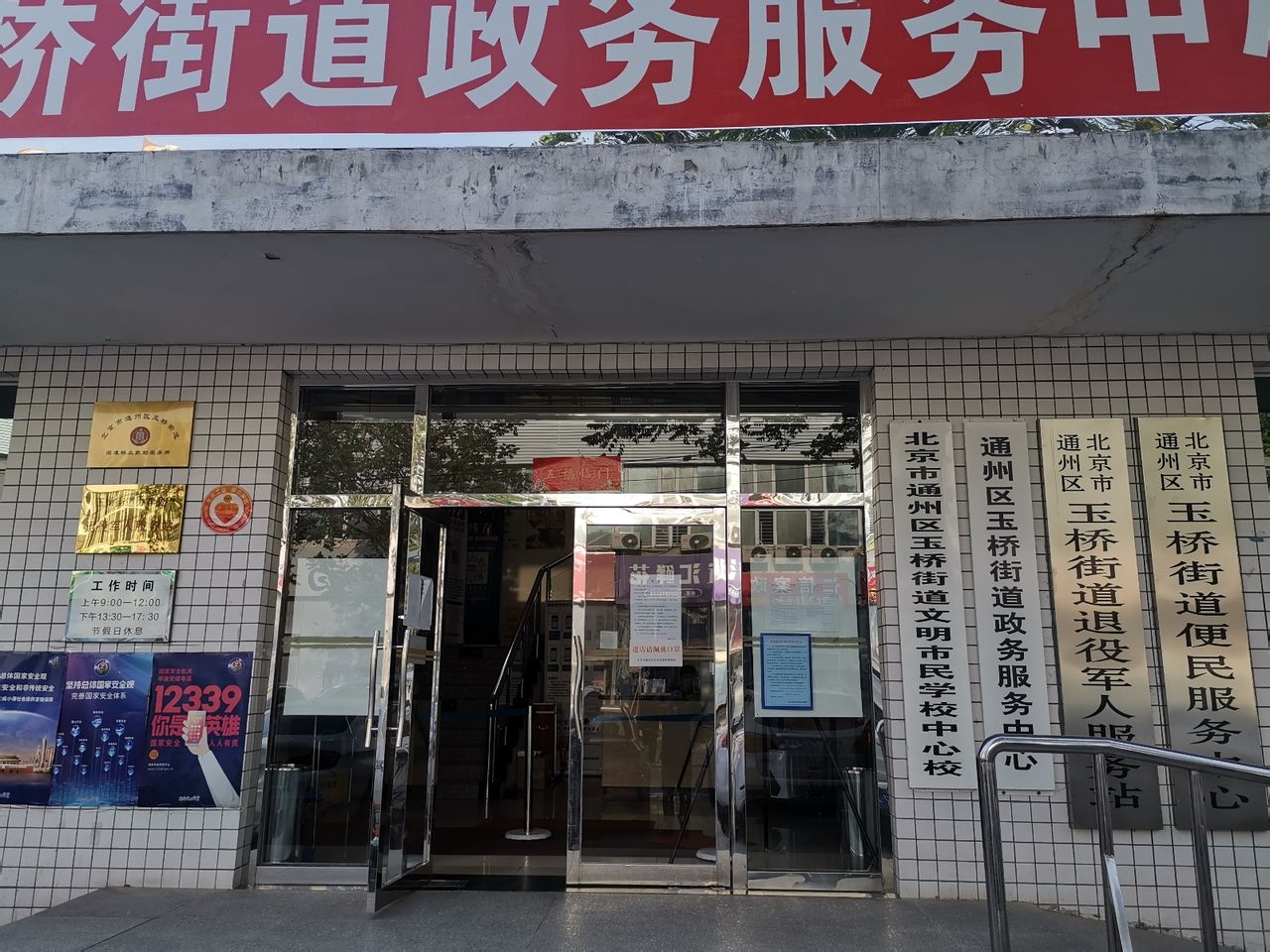 北京市通州区玉桥街道退役军人服务站