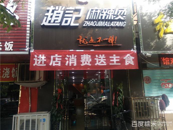 赵记麻辣烫(总店)