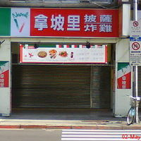 拿坡里披萨 民生店