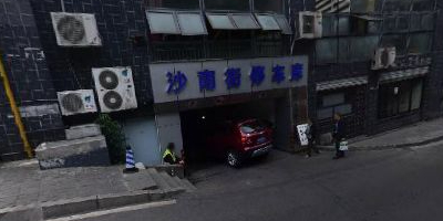 沙南街的停库