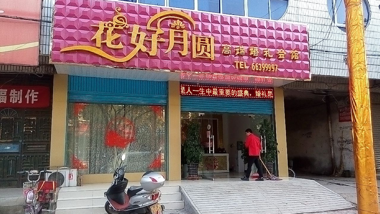 花好月圆高端婚礼会馆(纺织路店)