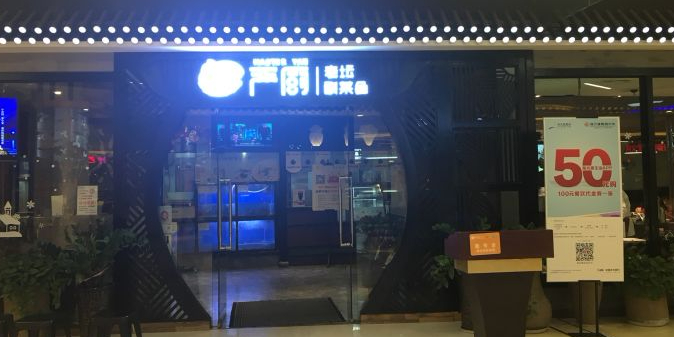 严厨老坛酸菜鱼(锦艺城购物中心C区店)