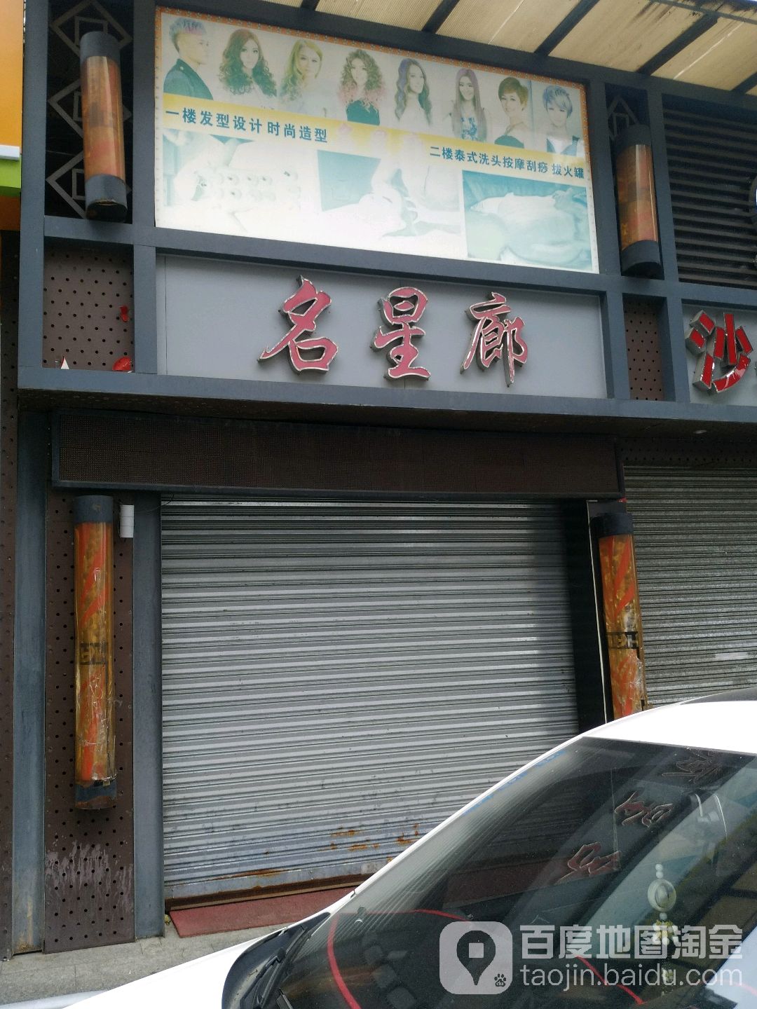名星廊烫染造型(佛山南海区)