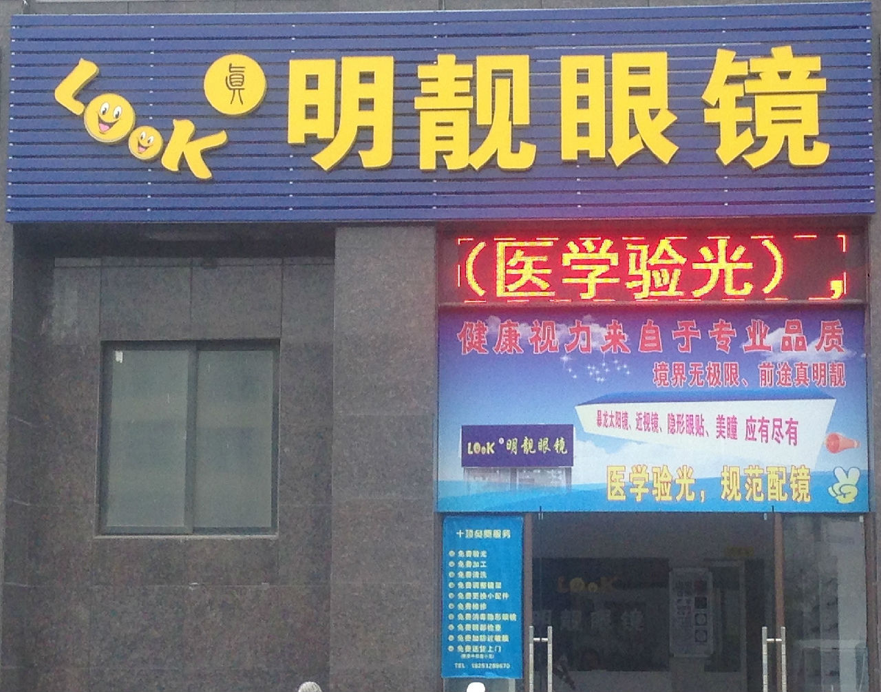 真明靓眼睛店(新淮中店)