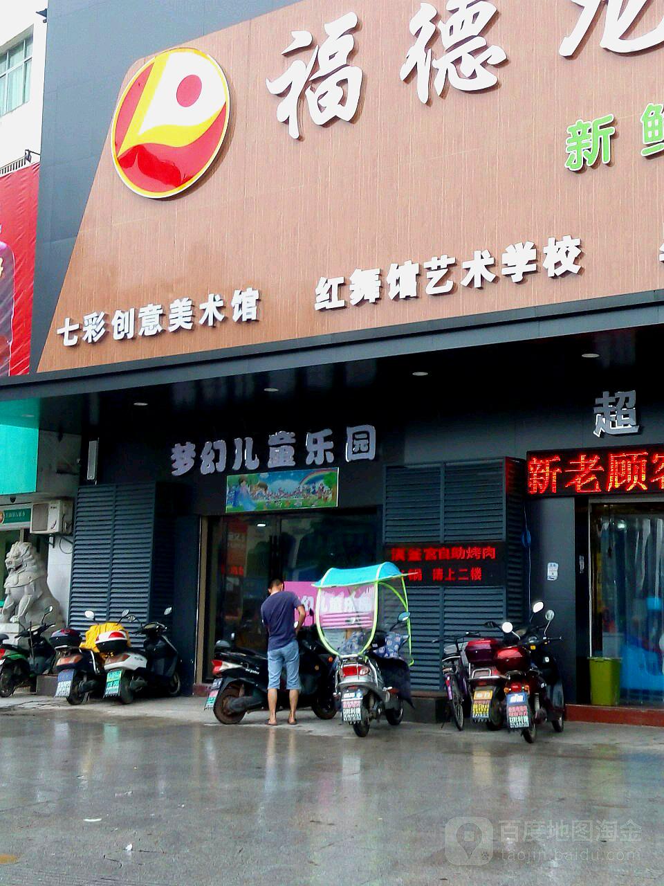 市梦幻儿童乐园(交通路店)