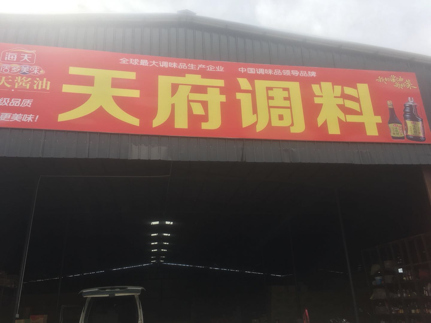 古城区天府条件批发部(丽江店)