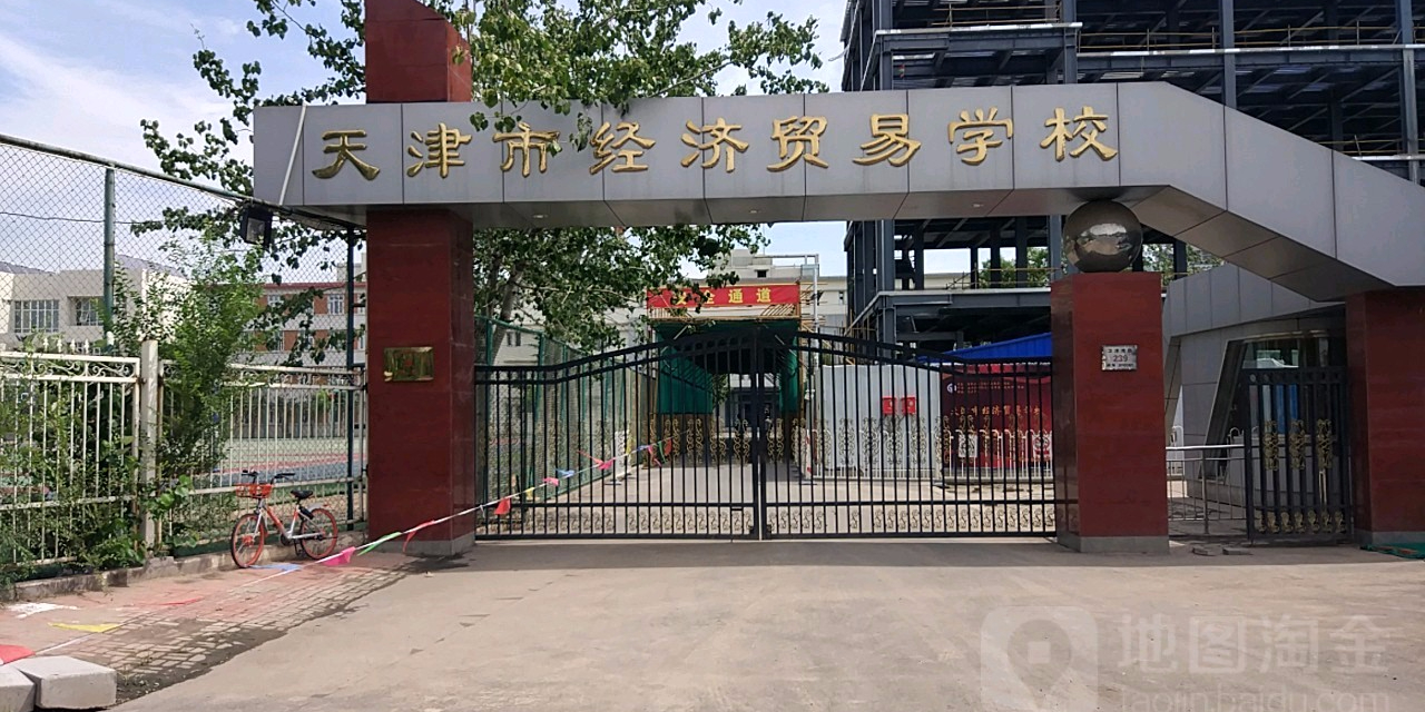 天津市经理贸易学校(丽江道校区)