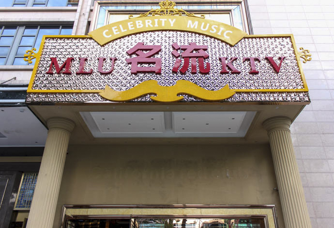 地图,预定,价格,团购,优惠,mlu名流ktv(凤凰路店)在哪,怎么走_乐山