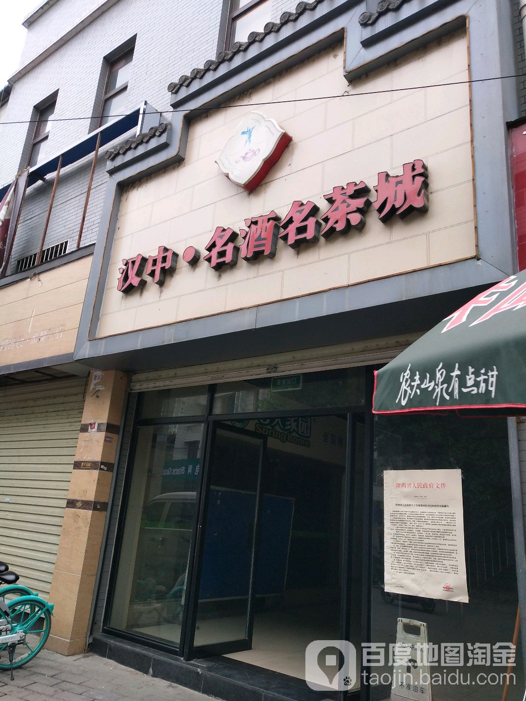 汉中名酒名茶城(幺儿拐巷店)