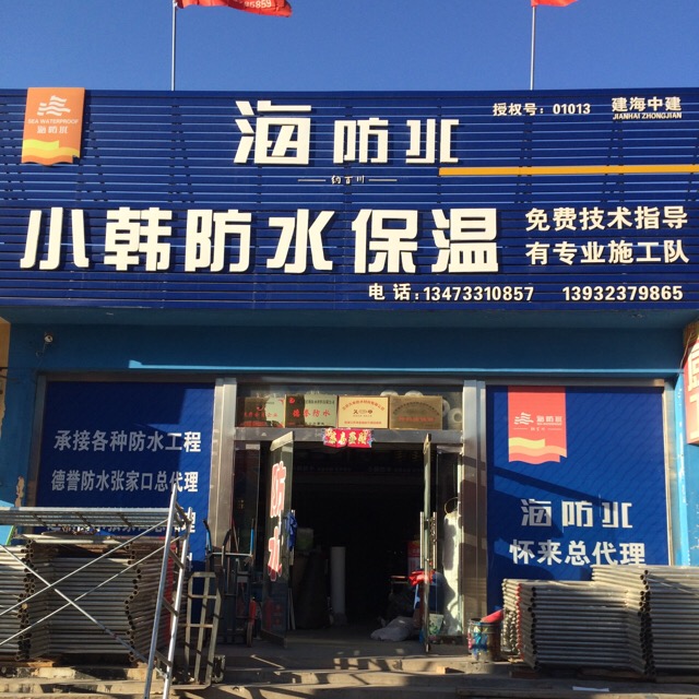 小韩防水保温