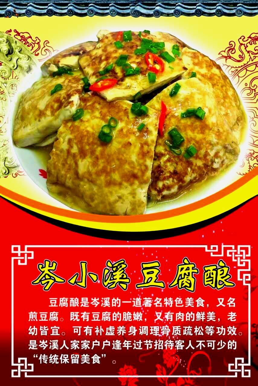 岑小溪豆腐酿