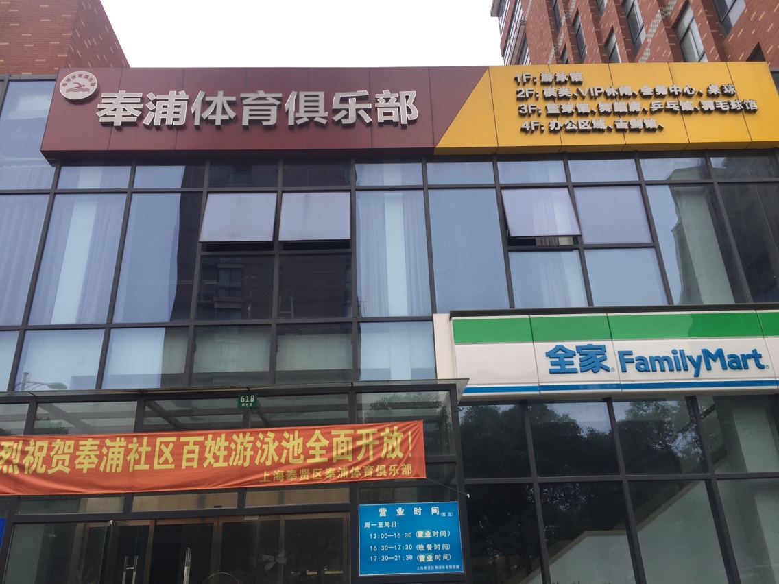 奉浦体育俱乐部