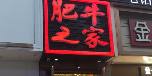 肥牛之间(大中大店)