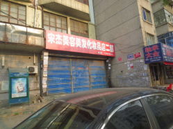 宋杰美容美发化妆品店(新华街店)