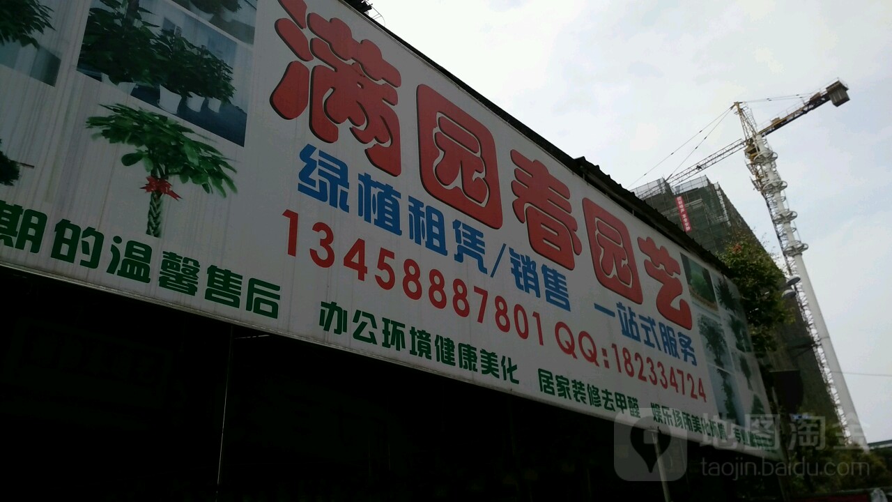 满园春园艺
