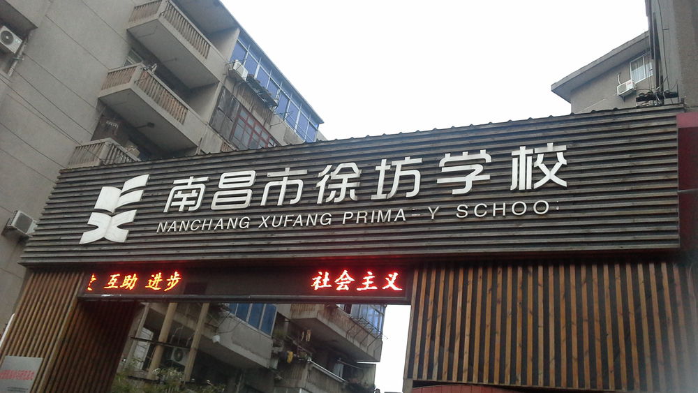 南昌市徐坊学校