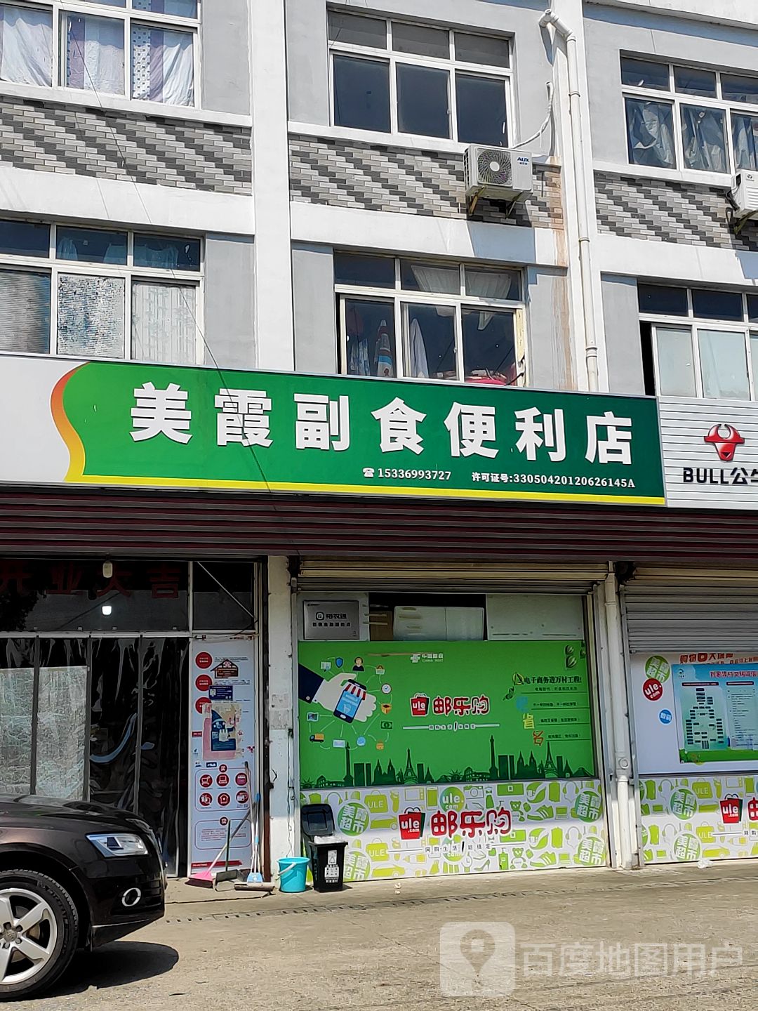 李家巷美霞副食时便利店