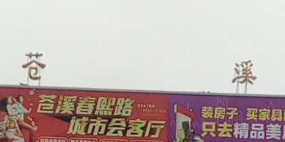 苍溪收费站(兰海高速出口)