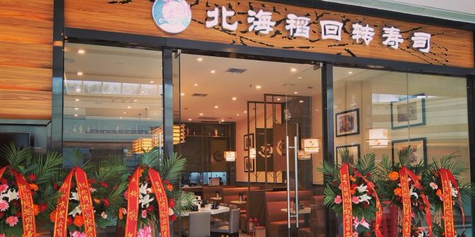 北海稻回择寿司(锦艺城购物中心C区店)