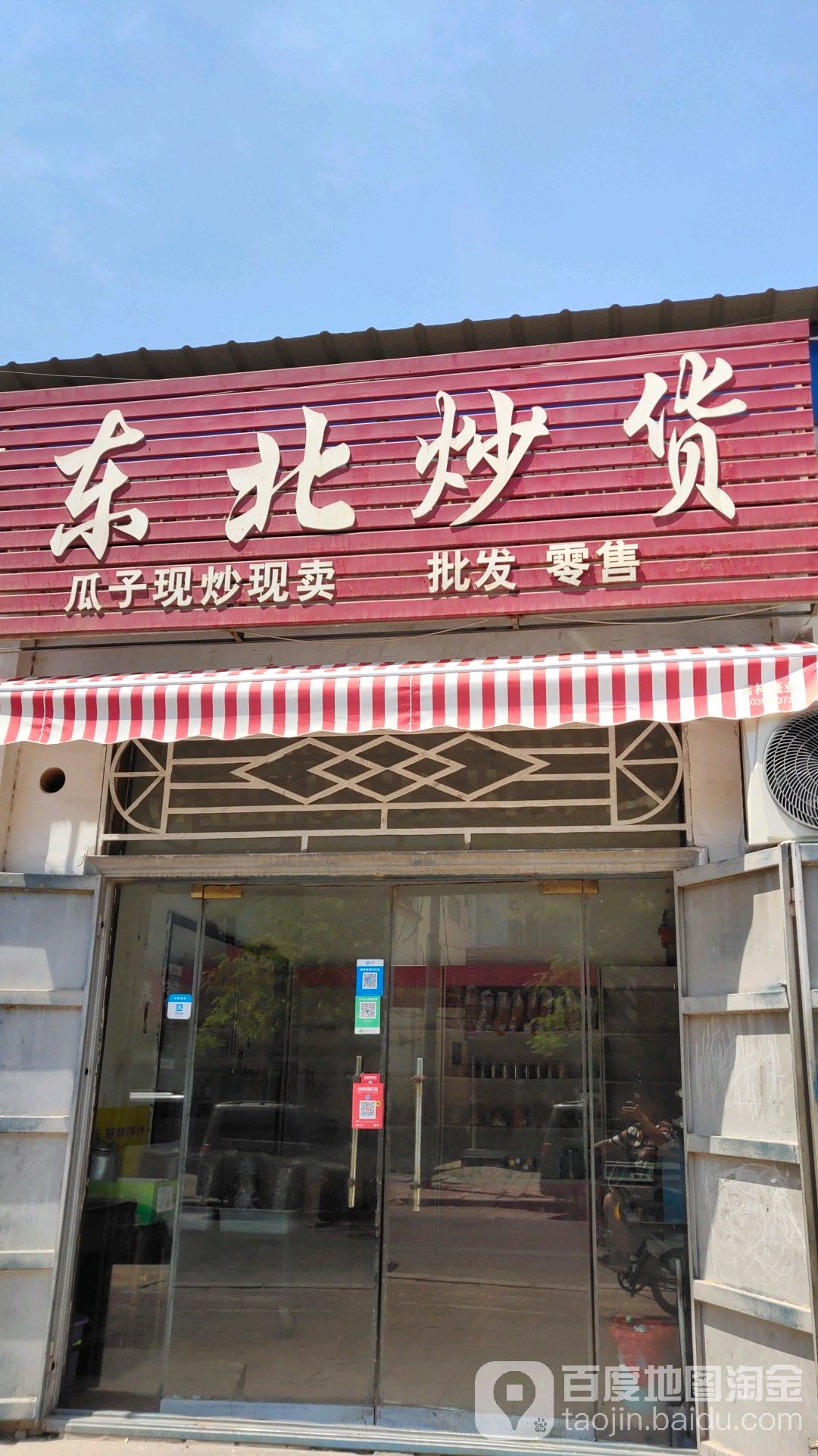 东北炒货(黄河路店)