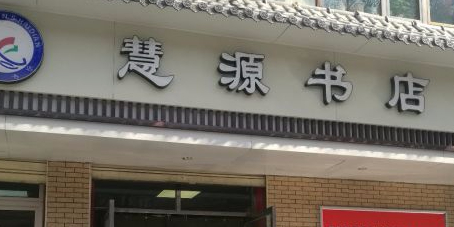 慧源书店(敦煌路店)