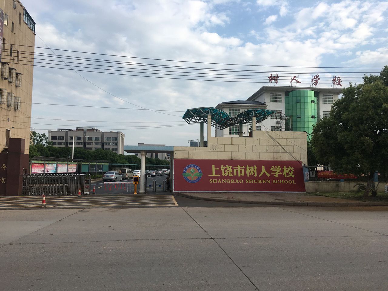 上饶市树人学校